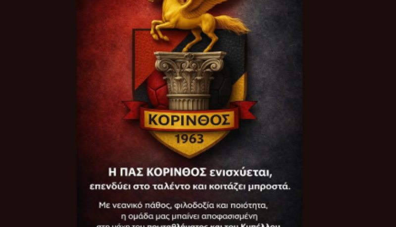 Ενίσχυση με οκτώ ποδοσφαιριστές για τον ΠΑΣ Κόρινθος – Στόχος τα Play Off και το Κύπελλο